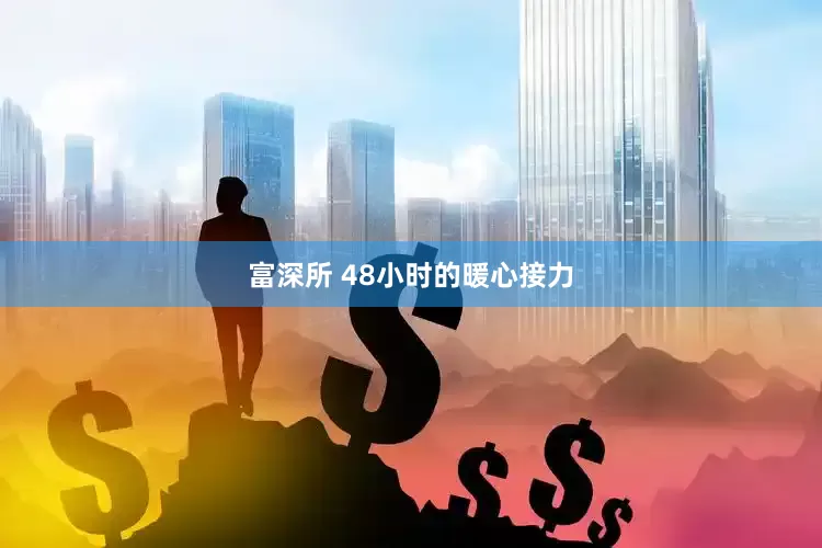 富深所 48小时的暖心接力