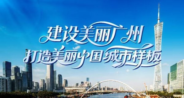 爱策略 广州水投集团护航十五运会，保障高标准城市水环境