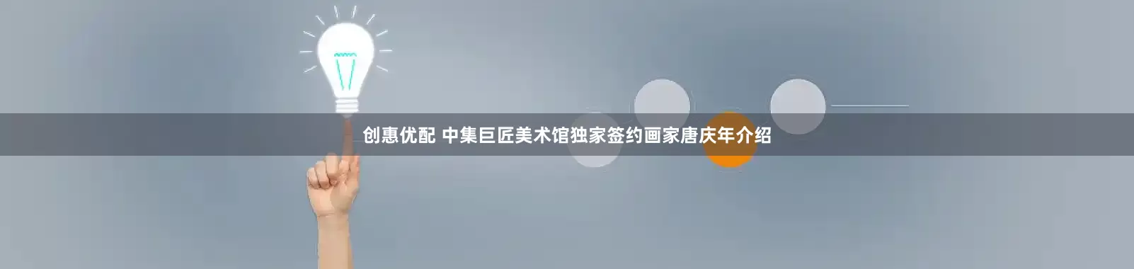 创惠优配 中集巨匠美术馆独家签约画家唐庆年介绍