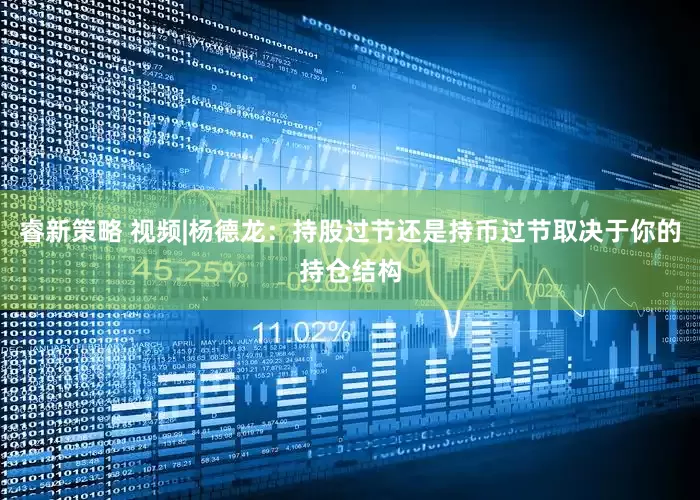 睿新策略 视频|杨德龙：持股过节还是持币过节取决于你的持仓结构