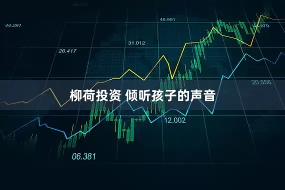 柳荷投资 倾听孩子的声音