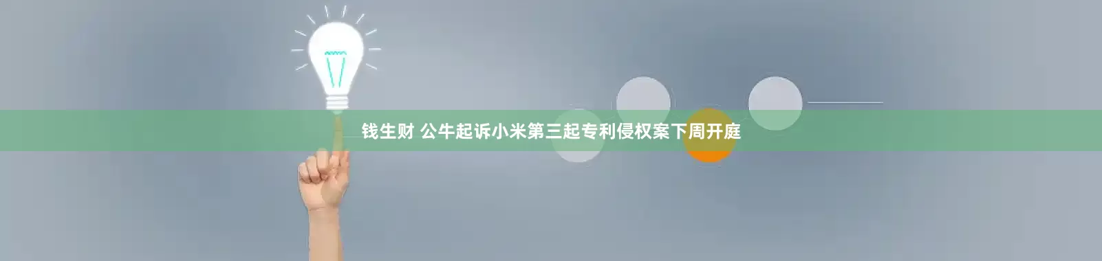 钱生财 公牛起诉小米第三起专利侵权案下周开庭